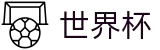2026世界杯外围盘口推荐 · 世界杯大小球下注实时水位